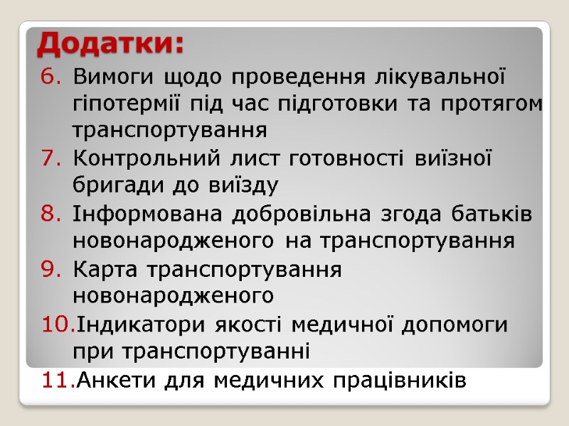 Додатки: Вимоги щодо проведення лікувальної гіпотермії під час підготовки та протягом транспортування Контрольний лист
